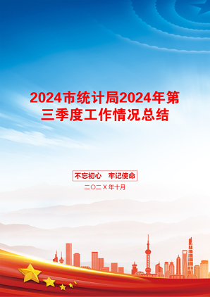 2024市统计局2024年第三季度工作情况总结