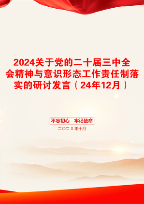 2024关于党的二十届三中全会精神与意识形态工作责任制落实的研讨发言（24年12月）