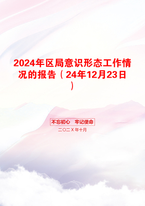 2024年区局意识形态工作情况的报告（24年12月23日）