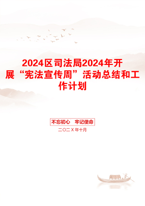 2024区司法局2024年开展“宪法宣传周”活动总结和工作计划