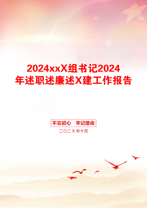 2024xxX组书记2024年述职述廉述X建工作报告