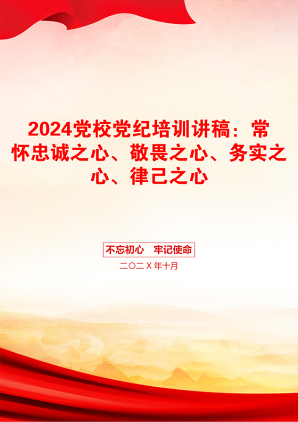 2024党校党纪培训讲稿：常怀忠诚之心、敬畏之心、务实之心、律己之心