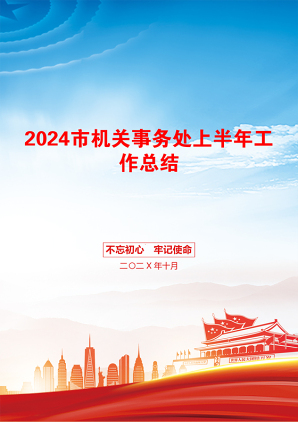 2024市机关事务处上半年工作总结