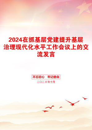 2024在抓基层党建提升基层治理现代化水平工作会议上的交流发言