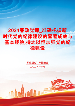 2024廉政党课_准确把握新时代党的纪律建设的显著成效与基本经验,持之以恒加强党的纪律建设