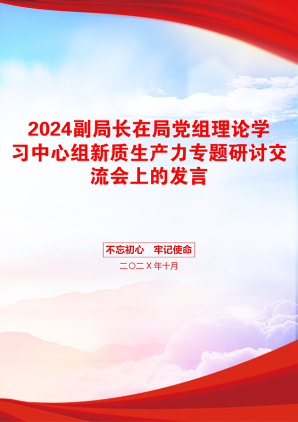 2024副局长在局党组理论学习中心组新质生产力专题研讨交流会上的发言