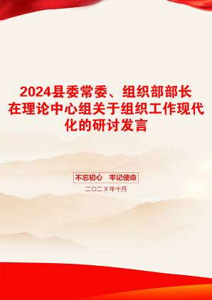 2024县委常委、组织部部长在理论中心组关于组织工作现代化的研讨发言