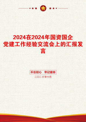 2024在2024年国资国企党建工作经验交流会上的汇报发言