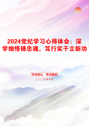 2024党纪学习心得体会：深学细悟铸忠魂，笃行实干立新功