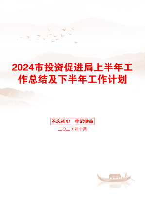 2024市投资促进局上半年工作总结及下半年工作计划