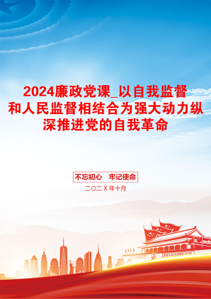 2024廉政党课_以自我监督和人民监督相结合为强大动力纵深推进党的自我革命