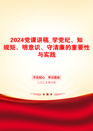 2024党课讲稿_学党纪、知规矩、明意识、守清廉的重要性与实践