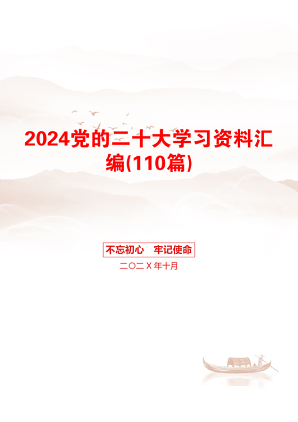 2024党的二十大学习资料汇编(110篇)