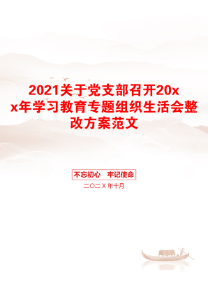 关于党支部召开20xx年学习教育专题组织生活会整改方案范文