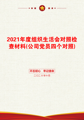 度组织生活会对照检查材料(公司党员四个对照)