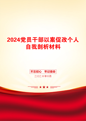 2024党员干部以案促改个人自我剖析材料