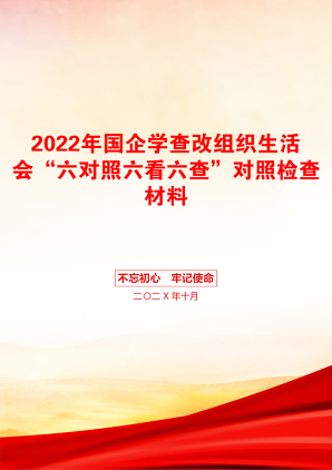 2022年国企学查改组织生活会“六对照六看六查”对照检查材料