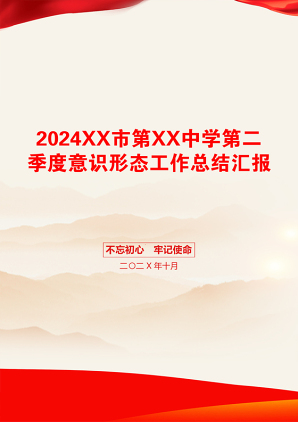 2024XX市第XX中学第二季度意识形态工作总结汇报