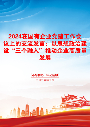 2024在国有企业党建工作会议上的交流发言：以思想政治建设“三个融入”推动企业高质量发展