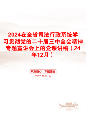 2024在全省司法行政系统学习贯彻党的二十届三中全会精神专题宣讲会上的党课讲稿（24年12月）