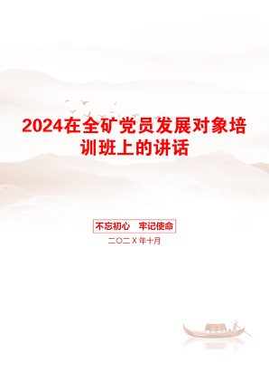 2024在全矿党员发展对象培训班上的讲话