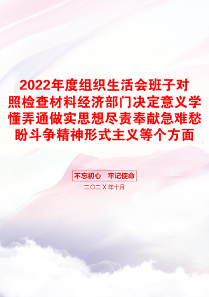 2022年度组织生活会班子对照检查材料经济部门决定意义学懂弄通做实思想尽责奉献急难愁盼斗争精神形式主义等个方面