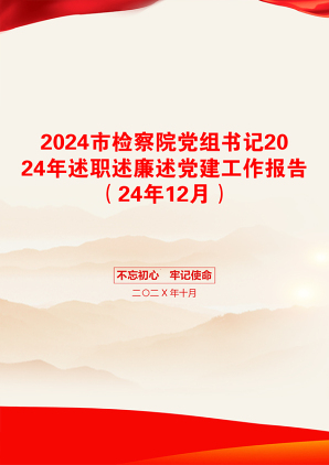 2024市检察院党组书记2024年述职述廉述党建工作报告（24年12月）