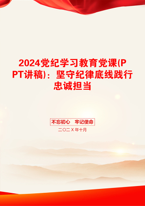 2024党纪学习教育党课(PPT讲稿)：坚守纪律底线践行忠诚担当