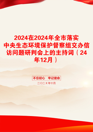 2024在2024年全市落实中央生态环境保护督察组交办信访问题研判会上的主持词（24年12月）