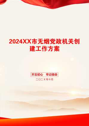 2024XX市无烟党政机关创建工作方案