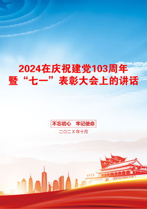 2024在庆祝建党103周年暨“七一”表彰大会上的讲话