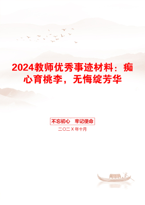 2024教师优秀事迹材料：痴心育桃李，无悔绽芳华