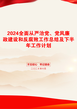 2024全面从严治党、党风廉政建设和反腐败工作总结及下半年工作计划