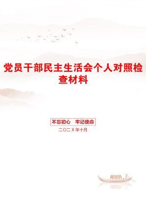 党员干部民主生活会个人对照检查材料