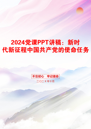 2024党课PPT讲稿：新时代新征程中国共产党的使命任务