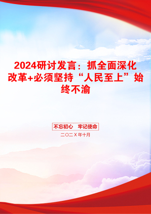 2024研讨发言：抓全面深化改革+必须坚持“人民至上”始终不渝