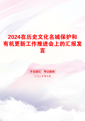 2024在历史文化名城保护和有机更新工作推进会上的汇报发言