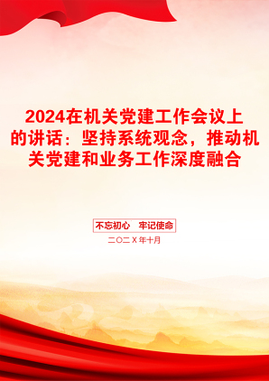 2024在机关党建工作会议上的讲话：坚持系统观念，推动机关党建和业务工作深度融合