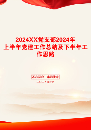 2024XX党支部2024年上半年党建工作总结及下半年工作思路