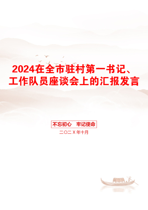 2024在全市驻村第一书记、工作队员座谈会上的汇报发言