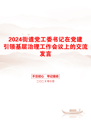 2024街道党工委书记在党建引领基层治理工作会议上的交流发言