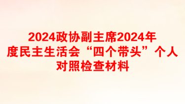 2025邮政民主生活会个人对照检查材料