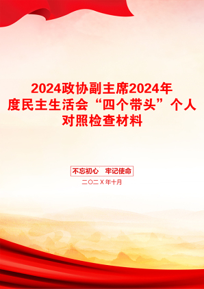 2024政协副主席2024年度民主生活会“四个带头”个人对照检查材料