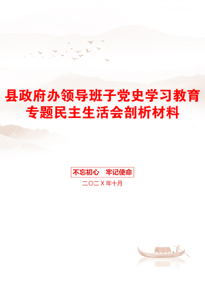 县政府办领导班子党史学习教育专题民主生活会剖析材料