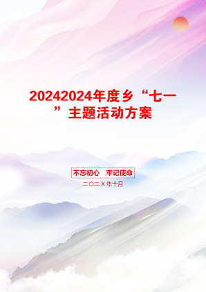 20242024年度乡“七一”主题活动方案