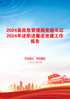 2024县应急管理局党组书记2024年述职述廉述党建工作报告