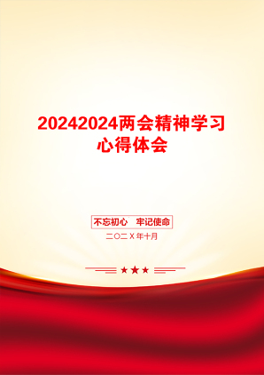 20242024两会精神学习心得体会