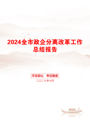 2024全市政企分离改革工作总结报告