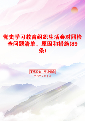 党史学习教育组织生活会对照检查问题清单、原因和措施(89条)