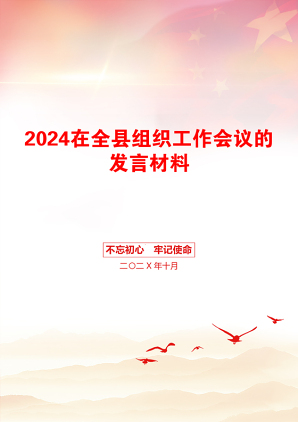 2024在全县组织工作会议的发言材料